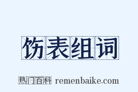 饬表组词是什么意思的图片